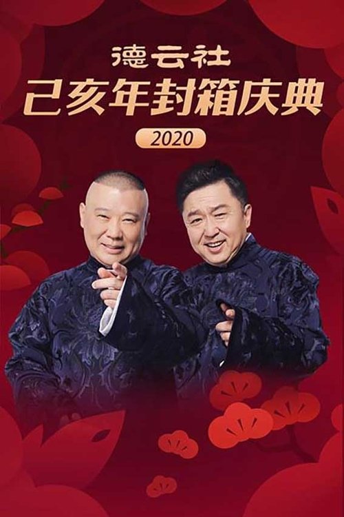 德云社己亥年封箱庆典 (2020)