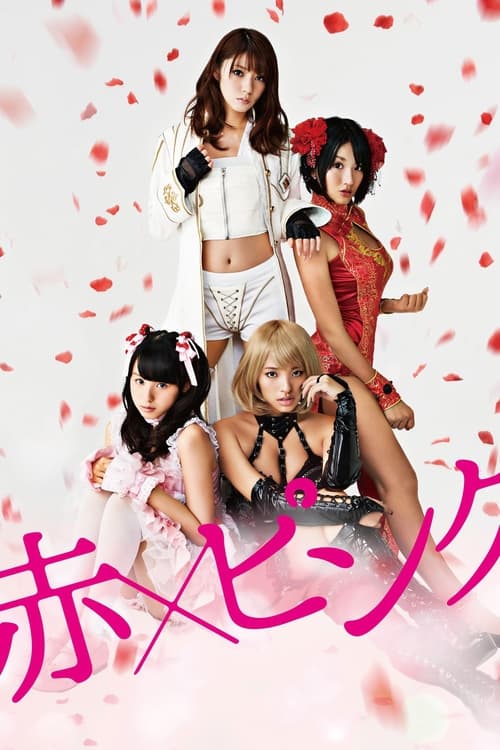 赤×ピンク (2014) poster