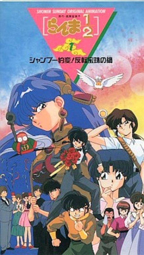 Ranma ½ La maldición de la doble joya 1993