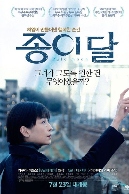 종이 달 (2014) poster