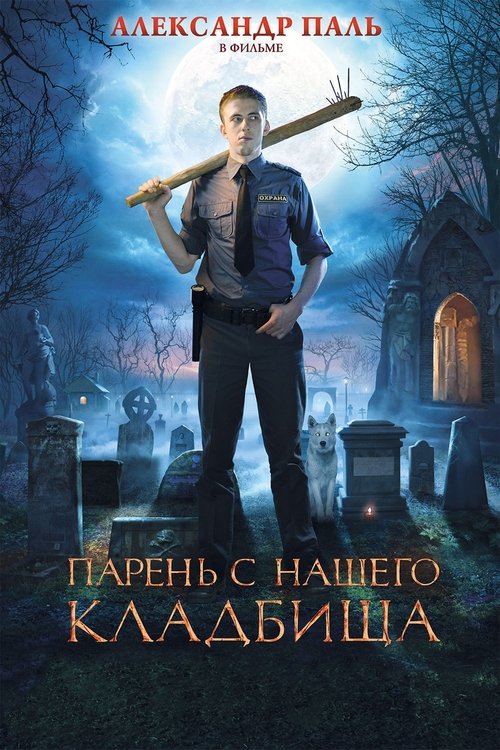Парень с нашего кладбища movie poster player
