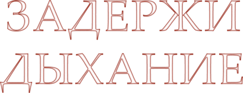 Задержи дыхание