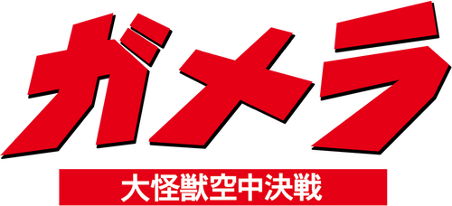 ガメラ 大怪獣空中決戦