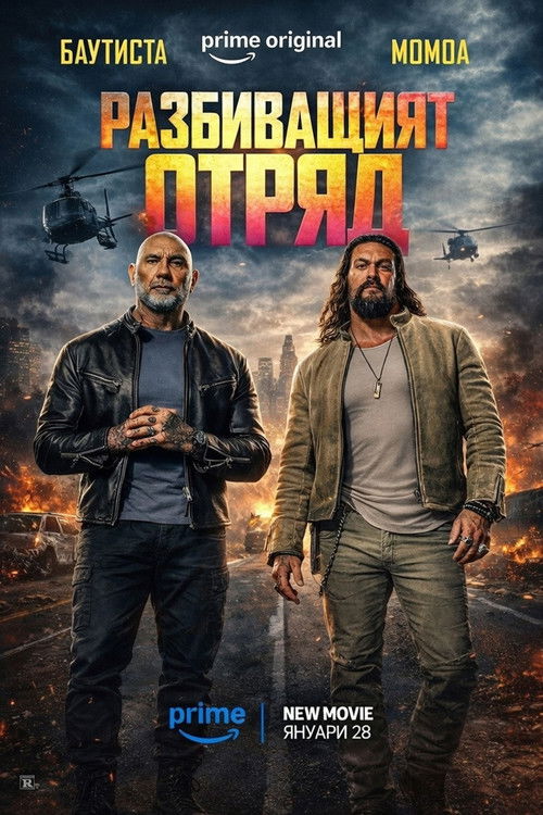 Разбиващият отряд