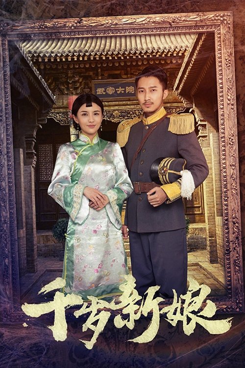 千岁新娘 (2018) poster