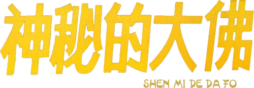 神秘的大佛