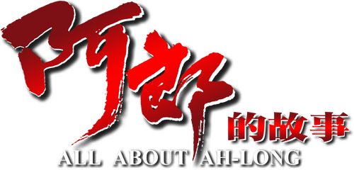 阿郎的故事