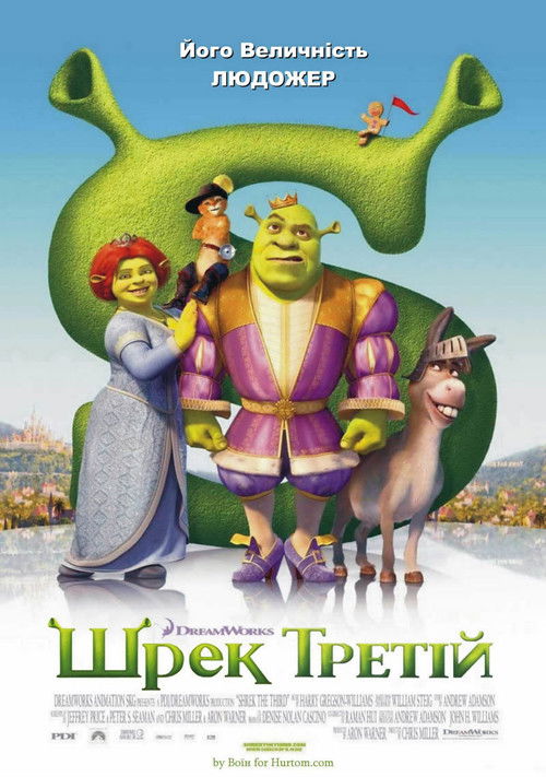 Шрек Третій / Shrek the Third (2007) TMDB poster