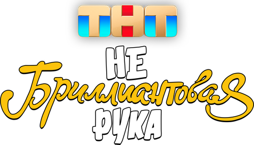 Небриллиантовая рука