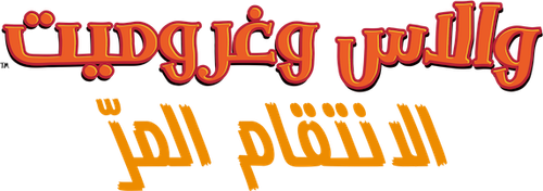 لوجو Wallace & Gromit: Vengeance Most Fowl