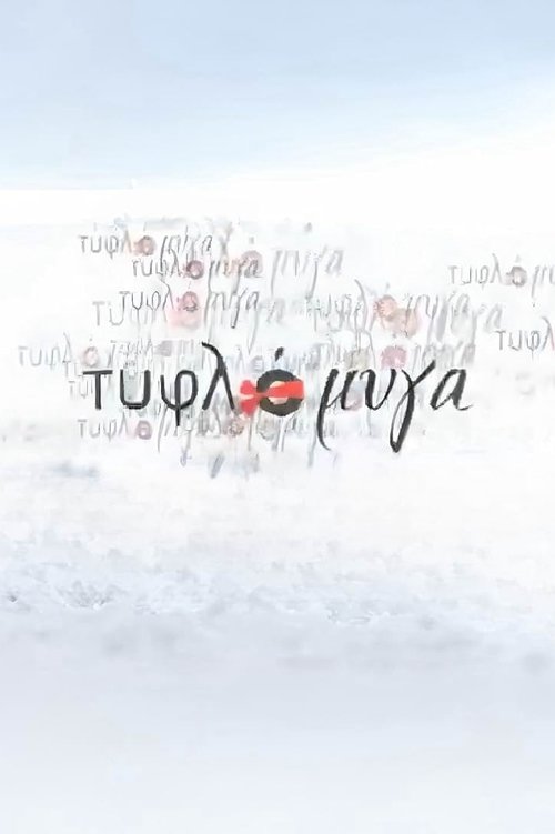 Τυφλόμυγα