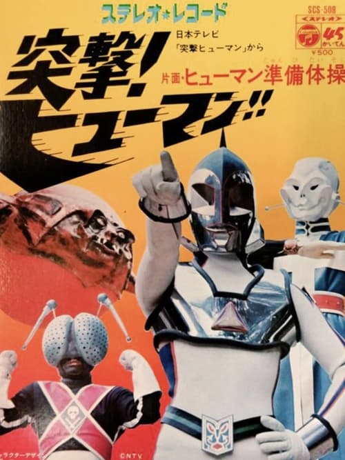 Poster 突撃！ヒューマン!! 1972