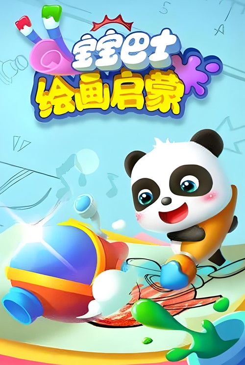 宝宝巴士绘本启蒙