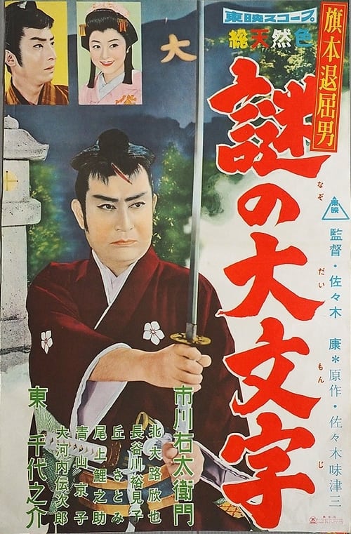 旗本退屈男　謎の大文字 (1959) poster
