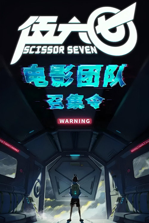 Affiche de 伍六七之怪物必须死