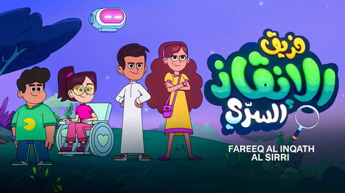 فريق الإنقاذ السري - Season 1 Backdrop Blur