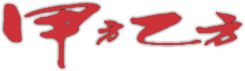 甲方乙方