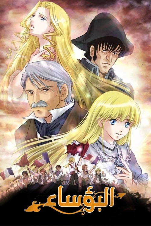 البؤساء: الفتاة كوزيت - Poster