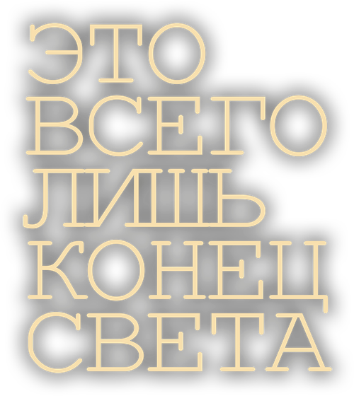 Это всего лишь конец света