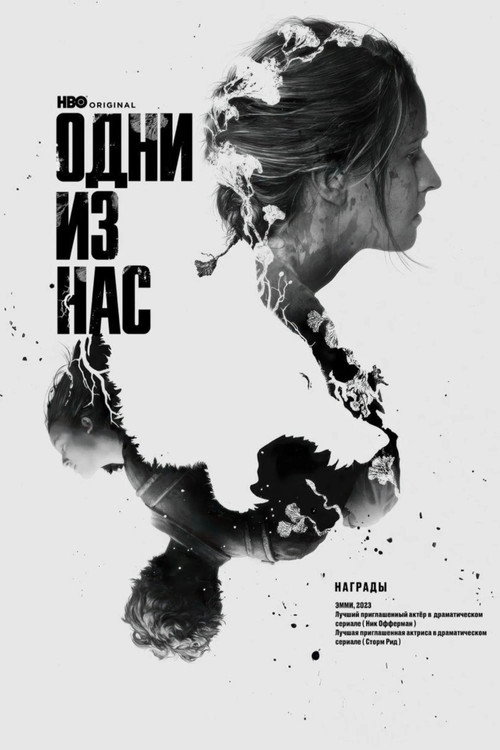Одни из нас