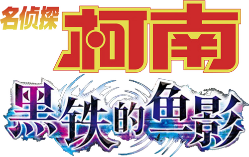 名探偵コナン 黒鉄の魚影（サブマリン）