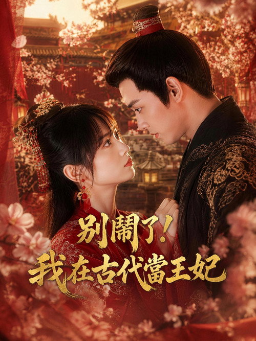 別鬧了！我在古代當王妃 poster