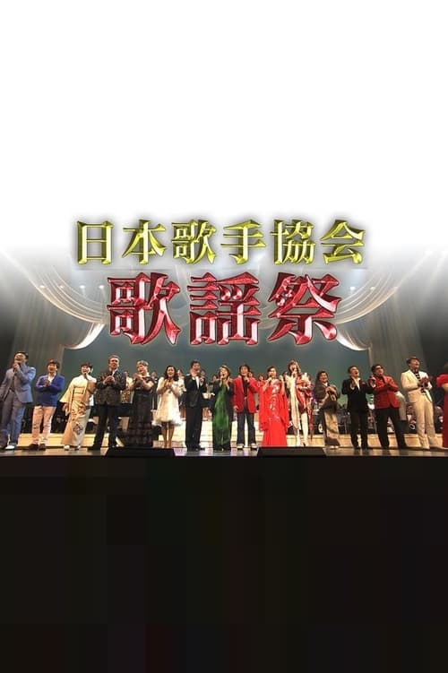 Poster 日本歌手協会歌謡祭