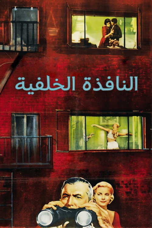 النافذة الخلفية