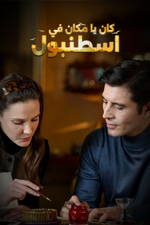 كان يا مكان في إسطنبول