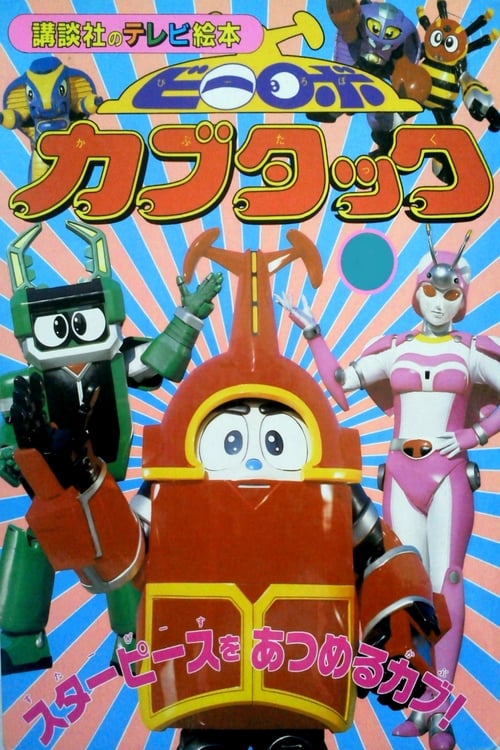 Poster B-Robo Kabutack