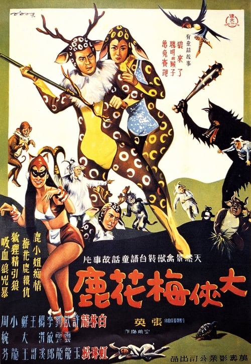 Poster 大俠梅花鹿 1961