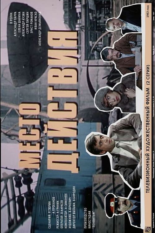 Место действия poster