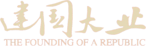 建国大业