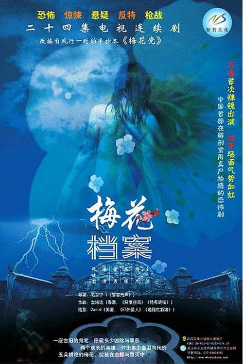 Escena 4 de 梅花档案