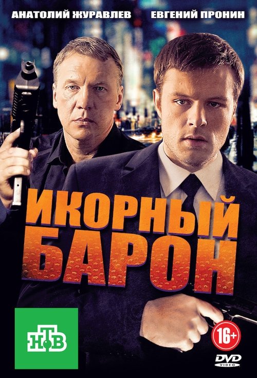 Икорный барон (2013)