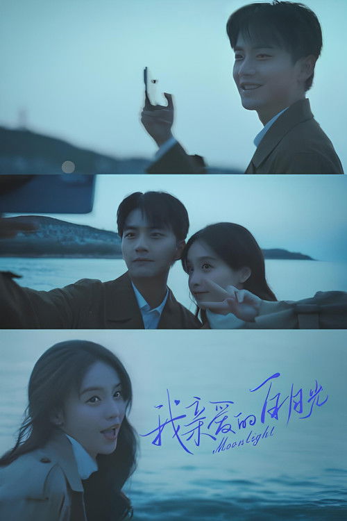 Escena 5 de 我亲爱的白月光