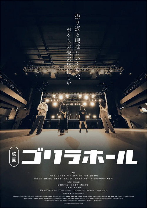 ゴリラホール
