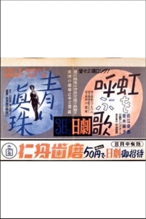 Poster 青い眞珠 1951