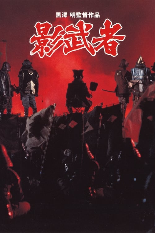 Kagemusha (1980)