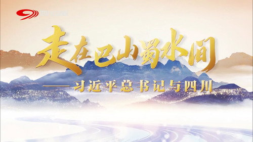 走在巴山蜀水间——习近平总书记与四川 - Season 1 Backdrop Blur