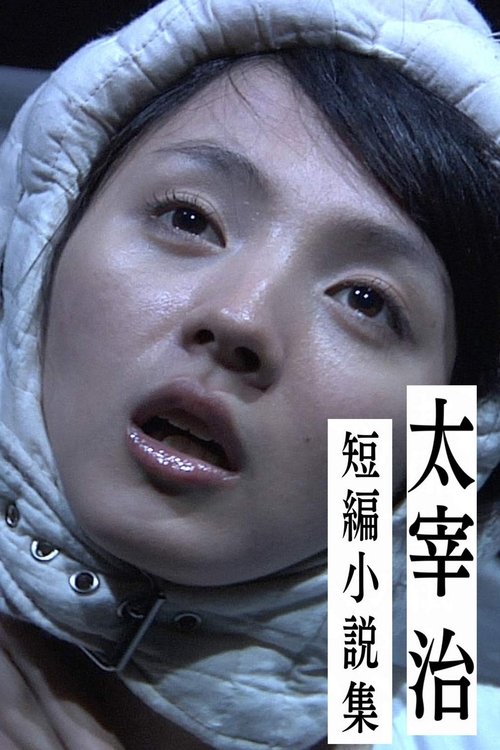 太宰治短編小説集 第3シリーズ movie poster player