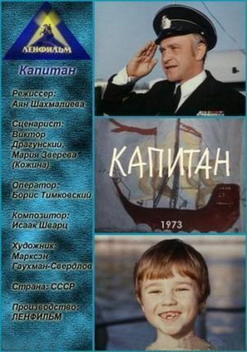 Капитан movie poster player