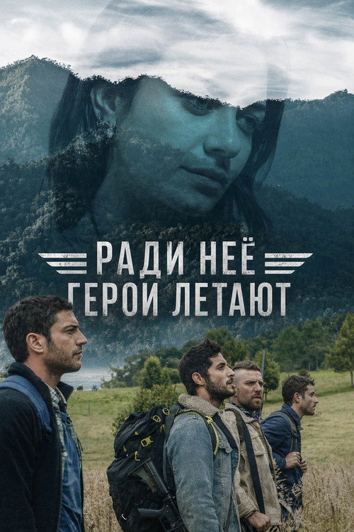 Когда летают герои