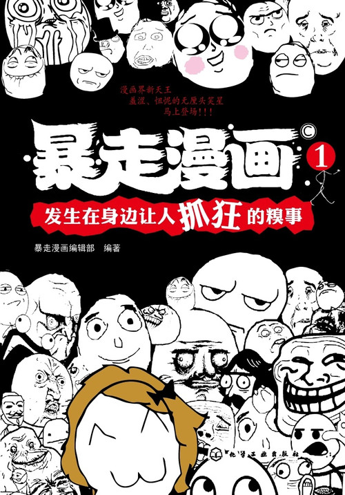 暴走漫画