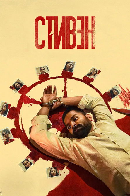 ஸ்டீபன் (2025) - Movie Poster