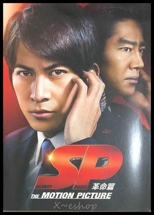SP 革命篇 movie poster player