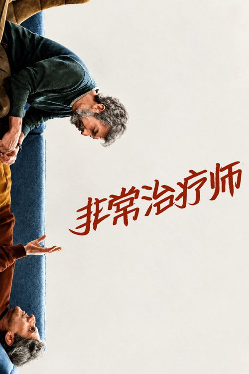 非常治疗师
