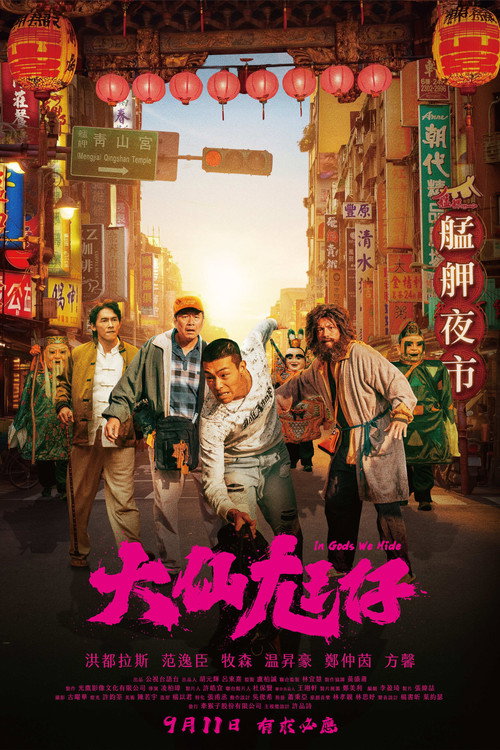 大仙尪仔 постер