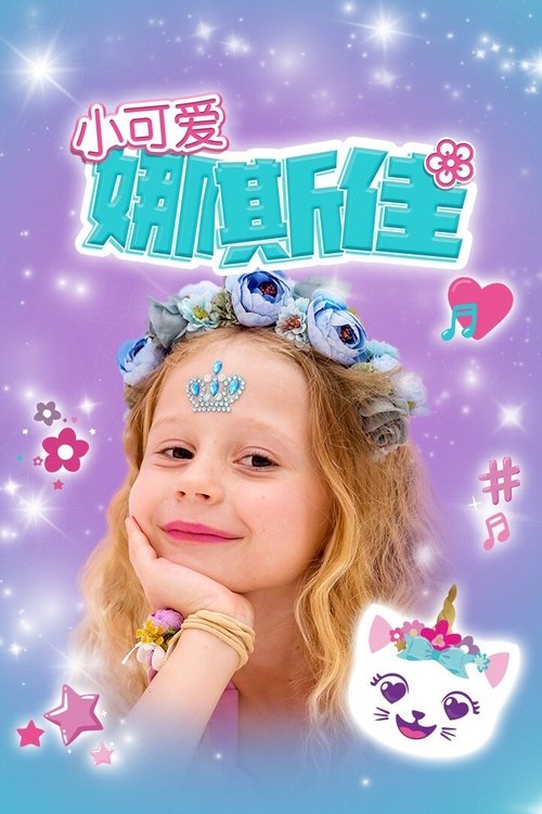 小可爱娜斯佳 cover