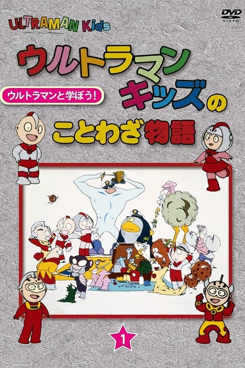 Poster da série Ultraman Kids no Kotowaza Monogatari